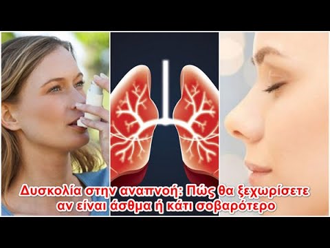 Δυσκολία στην αναπνοή: Πώς θα ξεχωρίσετε αν είναι άσθμα ή κάτι σοβαρότερο