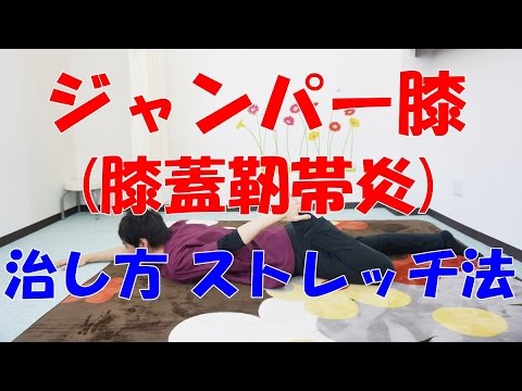 ジャンパー膝 膝蓋靭帯炎 の治し方 ストレッチ法 和泉市の整体 きもと整骨院 Youtube