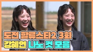 240517 도전 할류스타 시즌2｜강혜연 cut