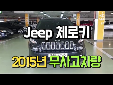 JEEP체로키 2.0디젤 론지튜드AWD 2015년식 무사고차량입니다.