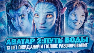 ХУДШИЙ ФИЛЬМ КЭМЕРОНА - "АВАТАР: ПУТЬ ВОДЫ" [Avatar: The Way of Water]