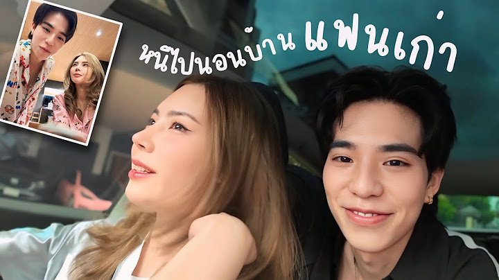 หนีไปนอนบ้านแฟนเก่า 1 คืน