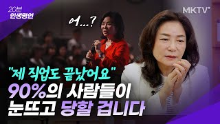 🟣강사 김미경도 AI가 강제은퇴 시킨다고? 그럼 나는? - 20분 인생명언