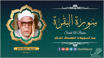 سورة البقره - الشيخ محمود عبدالحكم - المصحف المرتل