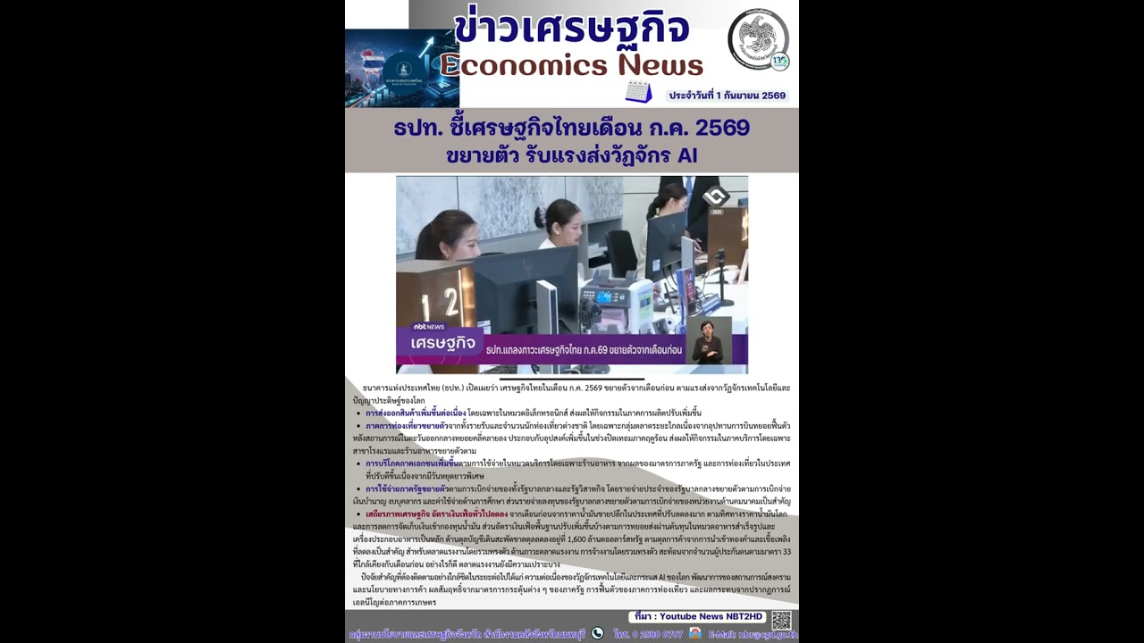 📢ข่าวเศรษฐกิจ📢 (Economics News) ประจำวันที่ 1 กันยายน 2569