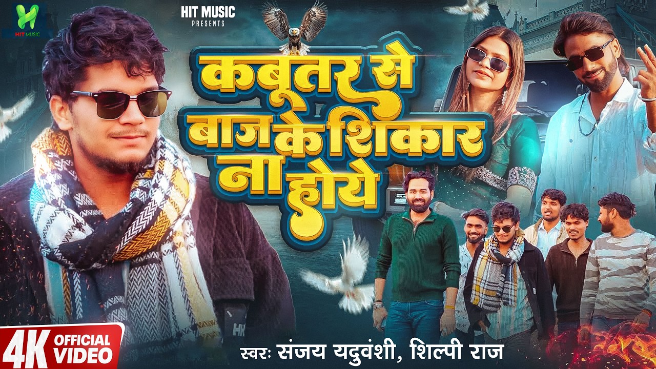 #Video | Sanjay Yaduvanshi | कबूतर से बाज के शिकार ना होये | Shilpi Raj |  New Bhojpuri Song 2026