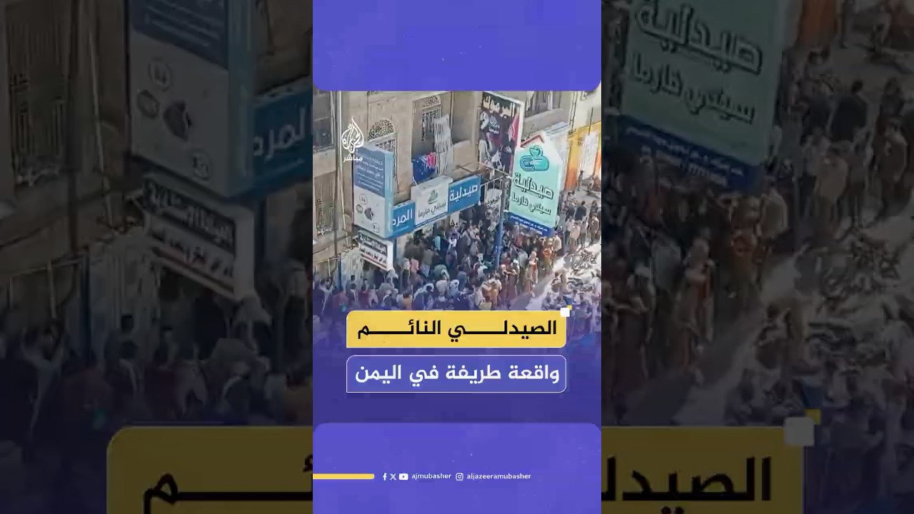 لقطات لتجمهر عشرات اليمنيين أمام صيدلية تأخر صاحبها عن فتحها فظنوا أنه فارق الحياة
