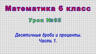 Математика 6 класс (Урок№65 - Десятичные дроби и проценты. Часть 1.)
