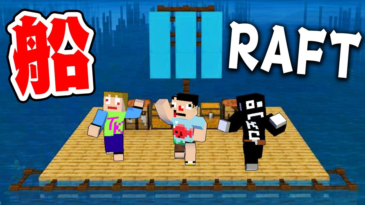 1 海版マイクラ 帰ってきたイカダ生活 Raft ゲーム情報動画御殿 Eスポーツ スマホゲームアプリ等