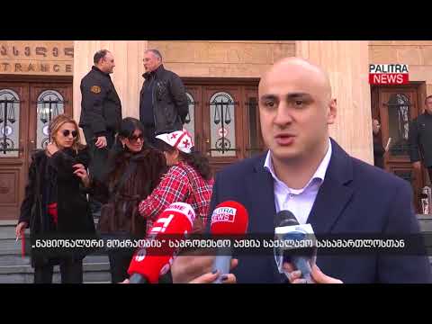 \u0026#039;ნაციონალური მოძრაობის\u0026#039; საპროტესტო აქცია საქალაქო სასამართლოსთან