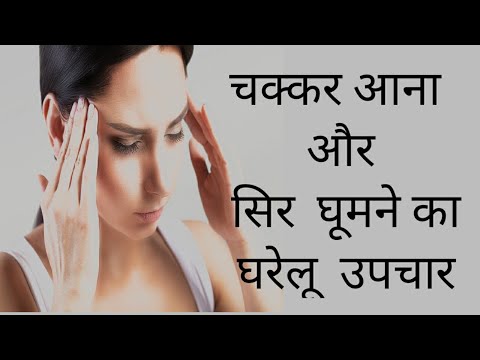 चक्कर आना सिर घूमने का कारण और घरेलू उपचार!vertigo dizziness!  चक्कर दूर करने का रामबाण उपाय !