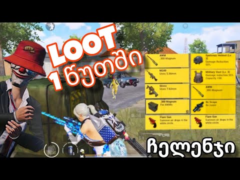 ვილუთები 1 წუთის განმავლობაᲨი |  PUBG MOBILE *Ჩელენჯი*