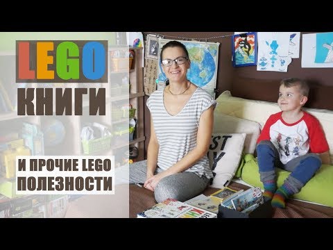 Lego книги и lego инструкции