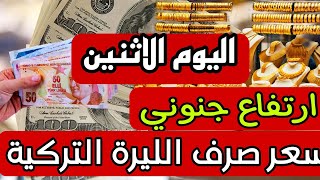 سعر الدولار اليوم في تركيا اليوم الاثنين 28-08-2023 سعر الذهب اليوم في تركيا سعر صرف الليرة التركية