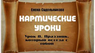 Кармические уроки Урок 8 Праздник, который всегда с тобой Кармические уроки Урок 8 Праздник, который всегда с тобой