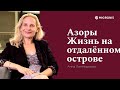 Жизнь на Азорских островах, Португалия |Интервью с Анной Линтвариовой