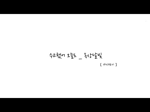 수고했어 오늘도 - 옥상달빛 [ 가사쓰기 ] 🎶