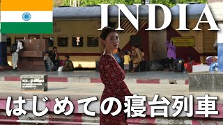 インドの寝台列車ある意味やばすぎた❗️アーグラtoジャイプール