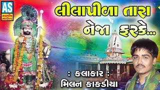Download Lagu Lila Pila Tara Neja Farke || Milan Kakadiya 2018 || Ramdevpir Bhajan || Alakhdhani Ramamandal Surat MP3 Download Lagu Lila Pila Tara Neja Farke || Milan Kakadiya 2018 || Ramdevpir Bhajan || Alakhdhani Ramamandal Surat MP3