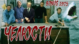 Обзор: 1975 - Челюсти (BONUS). Посмотрел впервые! Обзор: 1975 - Челюсти (BONUS). Посмотрел впервые!