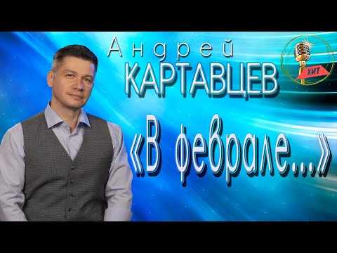 Андрей Картавцев «В Феврале» .
