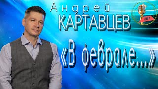 Андрей Картавцев – «В Феврале…» (Сборник Песен/ 2022).