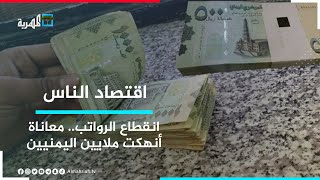 انقطاع الرواتب - معاناة أنهكت ملايين اليمنيين | اقتصاد الناس