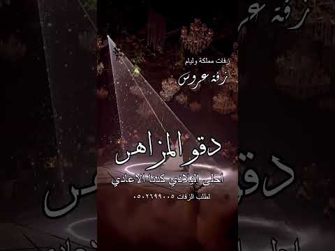 زفة عروس دقو المزاهر بدون حقوق من اشهر الزفات بدون حقوق زفة عروس اكسبلور اكسبلور دحيه دزة عروس