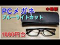 [PCメガネ]楽●１位になった中華製1000円台のPCメガネはどうなのか？【ブルーライトカット】【UVカット】【ウェリントン】【パソコンメガネ】
