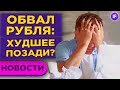 Рубль падает: доллар по 80, евро по 93. Что будет с валютой дальше? / Новости рынков