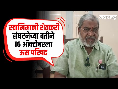 Raju Shetti | Sangli - ऊस दर,काटामारी यासंदर्भात निर्णय होणार, राजू शेट्टींची माहिती