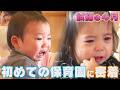 【試練の４月】初めての保育園　号泣の入園から笑顔のお迎えまで　初めての保育園