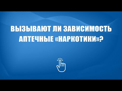Лечение зависимости от аптечных наркотиков в Москве | Моя семья - моя крепость