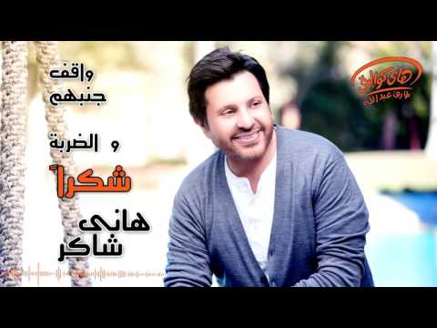 TÉLÉCHARGER MP3 HANI CHAKER GRATUIT CHAKER GRATUIT MP3 HANI TÉLÉCHARGER