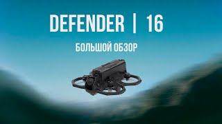 Defender 16 обзор, мой опыт, проблемы #fpv #iflight #defender16