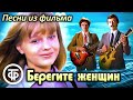 Сборник песен из фильма "Берегите женщин"