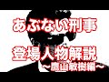 あぶない刑事 登場人物を解説 〜鷹山敏樹編〜