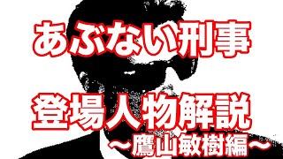 あぶない刑事 登場人物を解説 〜鷹山敏樹編〜