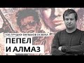 Антон Долин о фильме "Пепел и алмаз" - 100 лучших фильмов ХХ века