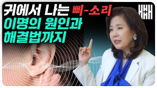 귀에서 삐 소리? 이 증상 절대 무시하면 안됩니다! 이명이 보내는 내 몸의 위험신호