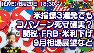 【LIVE放送】8/29 18:30～　今晩は米指標３連発！PCEデフレーター/シカゴ指数/ミシガン指数、関税・FRB理事・米年内利下げ回数、来月の展望など。本日はゲストなしでお送りいたします。