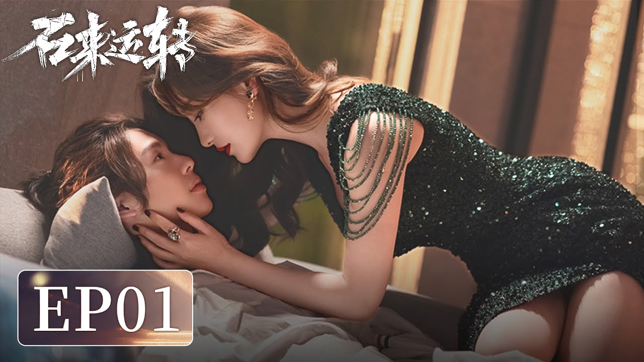 石來運轉：窮小子繼承億萬家產