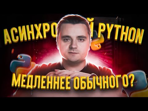 видео: Асинхронный Python-код медленнее обычного кода! Ааа!!1один. Aiohttp VS синхронные фреймворки