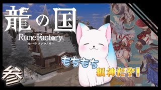＃3 天の神と根の神【龍の国 ルーンファクトリー】　シリーズ最新作　完全初見　［小白もち(こはくもち)］　＃龍の国ルーンファクトリー ネタバレ注意！