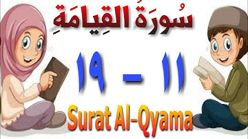 سورة القيامة من الأية (١١) إلى الأية (١٩) مكررة ٣ مرات - تحفظ قرءان - الجزء التاسع والعشرون