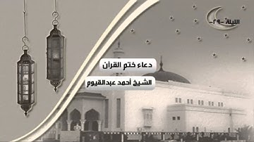 دعاء ختم القرآن الكريم للشيخ أحمد عبدالقيوم | رمضان 1436