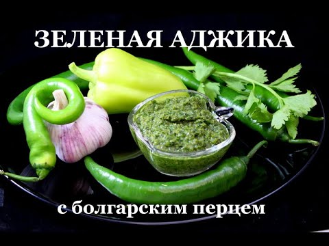 Зеленая аджика с болгарским перцем. Green adjika with bell pepper. მწვანე  აჯიკა ბულგარული წიწაკით.