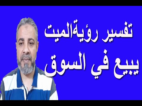 تفسير رؤية الميت يبيع في السوق في المنام اسماعيل الجعبيري