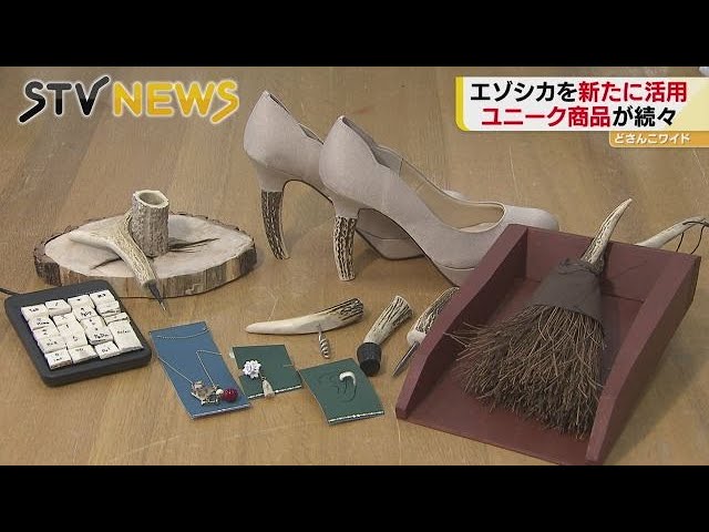 Unique ways of utilizing Ezo deer continue to emerge - YouTube