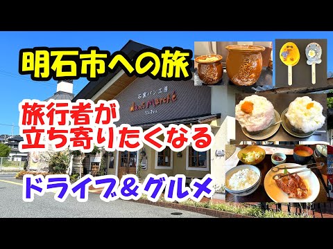 【ドライブ&グルメ】明石の旅行者がおすすめするお店をめぐる旅